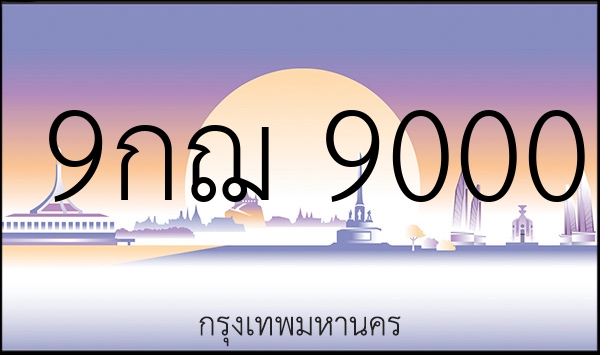 9กฌ 9000